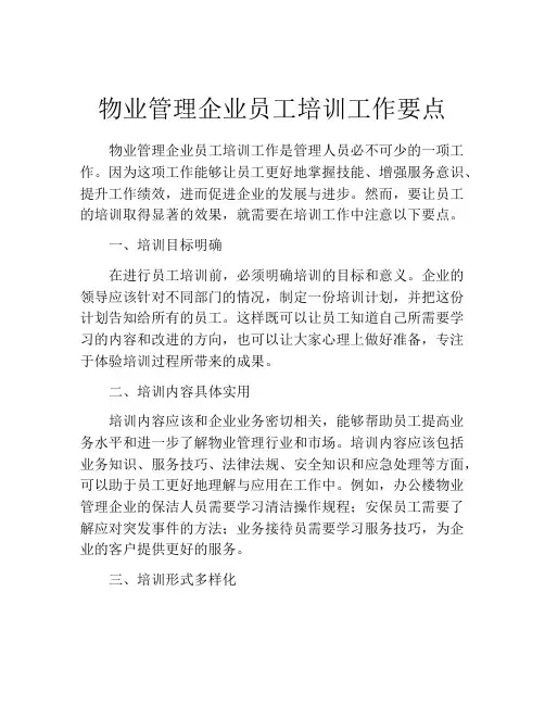 物业管理企业员工培训工作要点