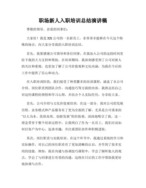 职场新人入职培训总结演讲稿