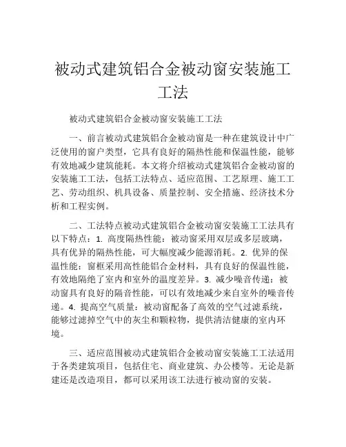 被动式建筑铝合金被动窗安装施工工法(2)