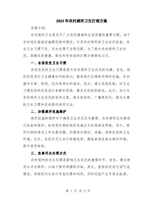 2024年农村厕所卫生打理方案