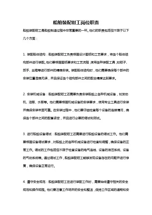 船舶装配钳工岗位职责