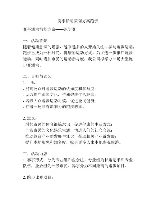赛事活动策划方案跑步