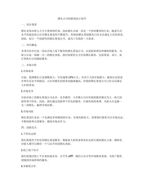 婚礼公司创新创业计划书
