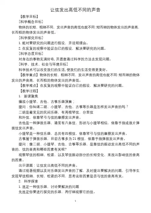 小学科学教科版四年级上册第一单元《让弦发出高低不同的声音》教案