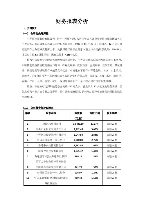 财务报表分析--中青旅