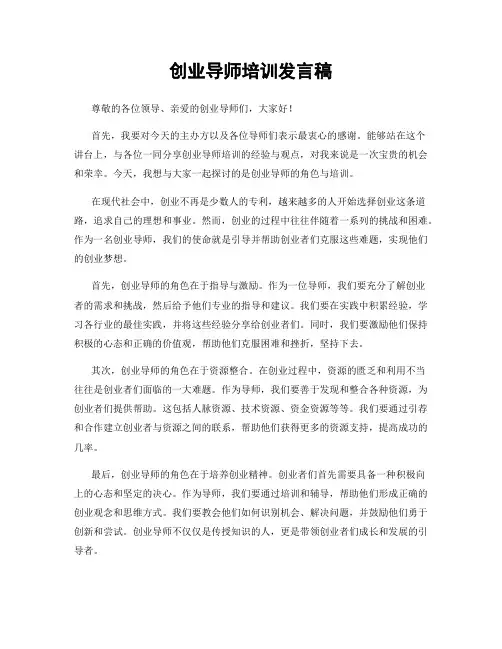 创业导师培训发言稿