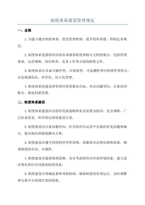 制度体系建设管理规定