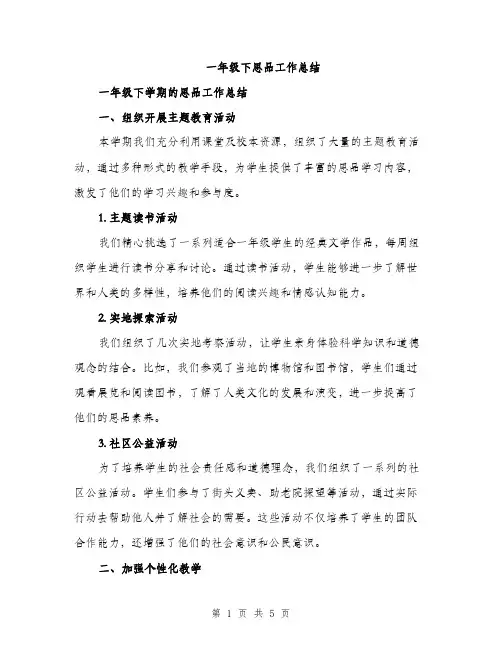 一年级下思品工作总结(二篇)