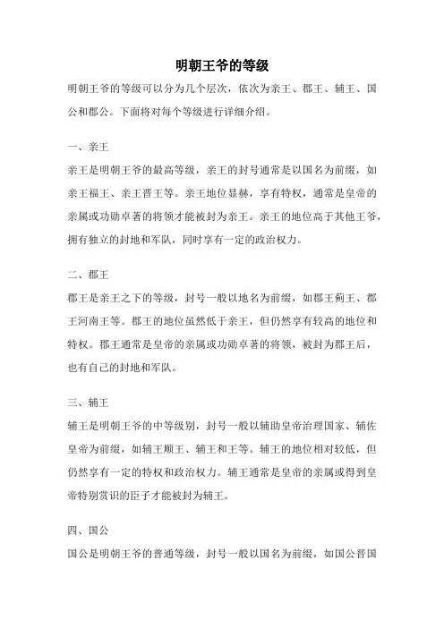 明朝王爷的等级