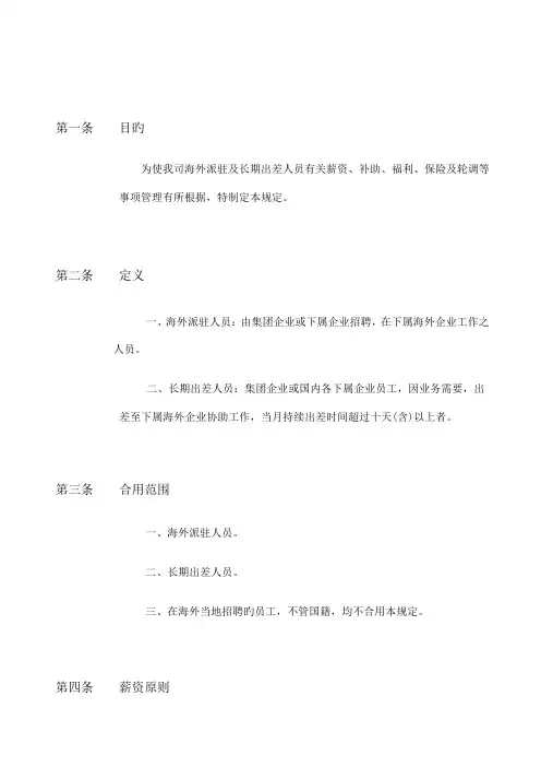海外派驻及长期出差人员管理规定