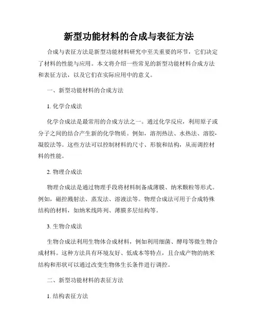 新型功能材料的合成与表征方法