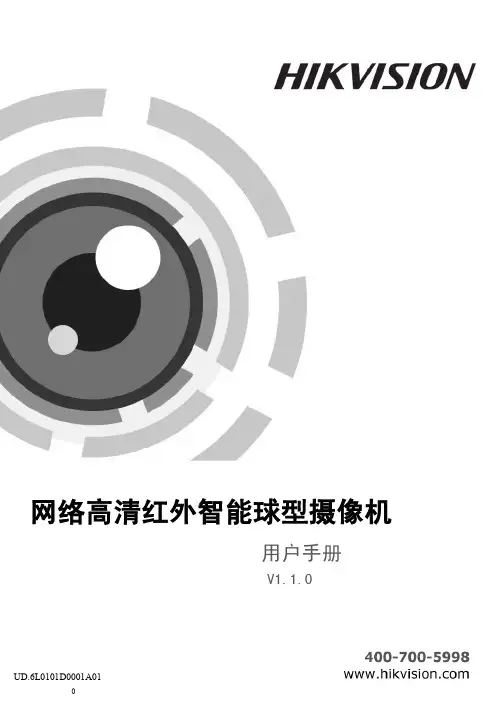海康威视网络高清红外智能球操作手册V1.1.0