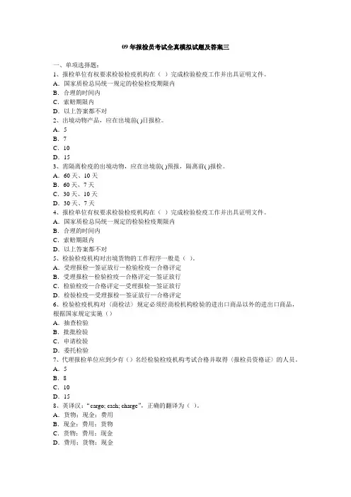 2009年报检员资格考试模拟试题
