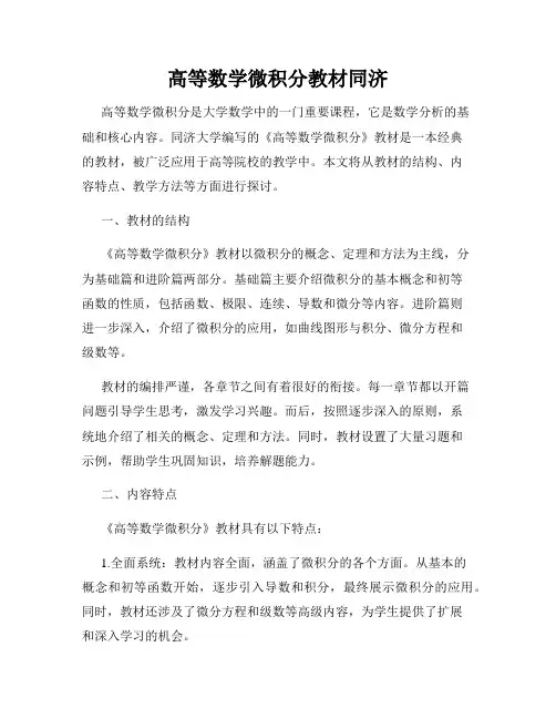 高等数学微积分教材同济