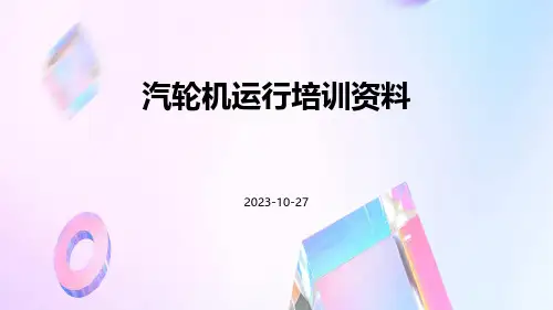 汽轮机运行培训资料
