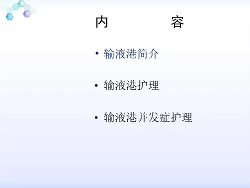 输液港日常维护和并发症护理课件