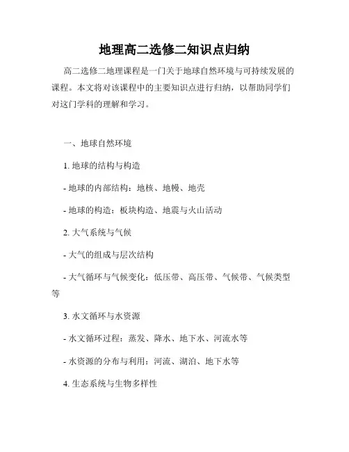 地理高二选修二知识点归纳