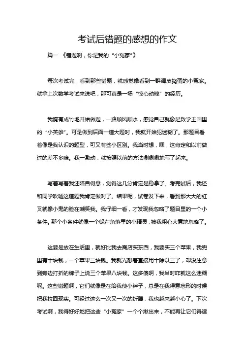 考试后错题的感想的作文