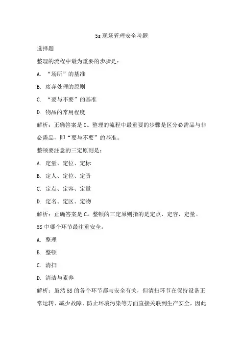 5s现场管理安全考题