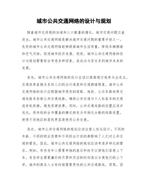 城市公共交通网络的设计与规划