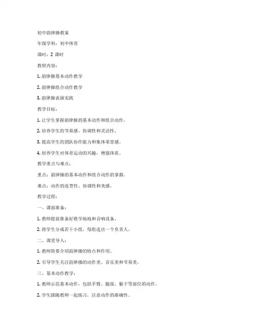 初中韵律操教案