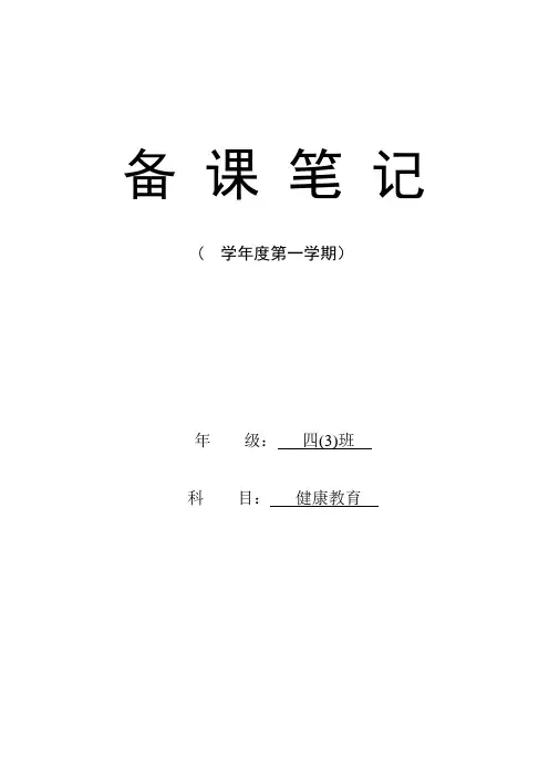 小学四年级健康教案[全册]