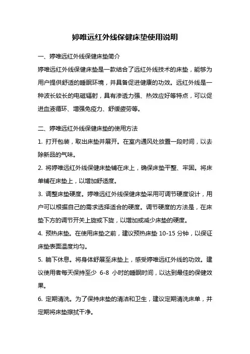 婷唯远红外线保健床垫使用说明
