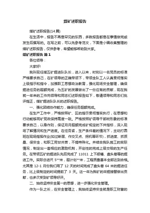煤矿述职报告
