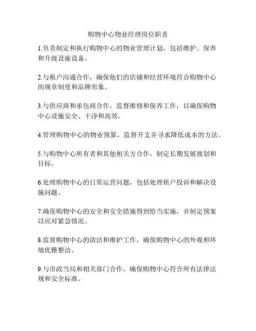 购物中心物业经理岗位职责