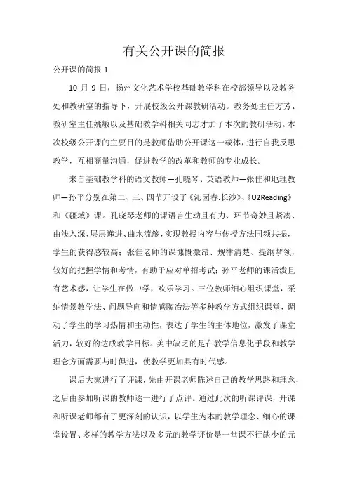 有关公开课的简报