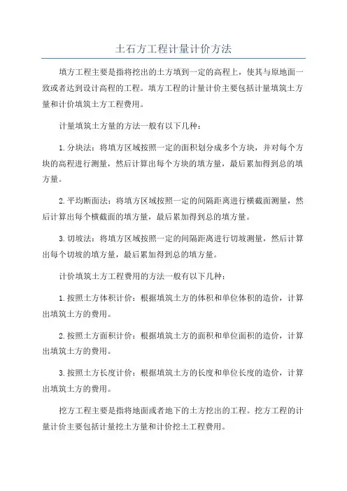 土石方工程计量计价方法