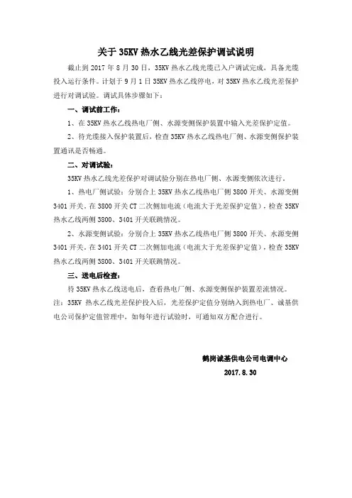 关于35KV热水乙线光差保护调试说明