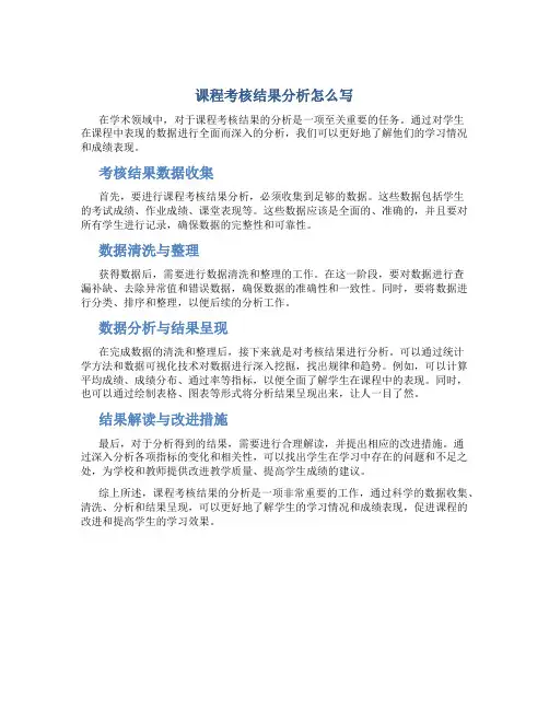 课程考核结果分析怎么写