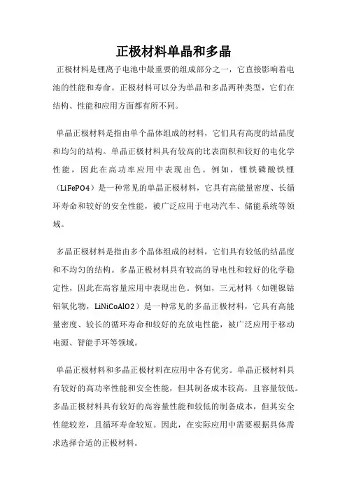 正极材料单晶和多晶