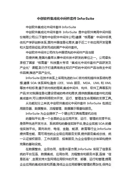 中创软件集成化中间件套件InforSuite