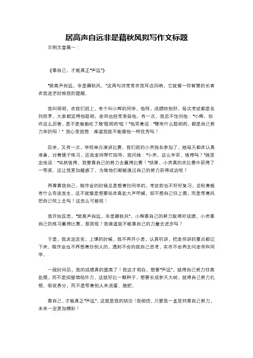 居高声自远非是藉秋风拟写作文标题