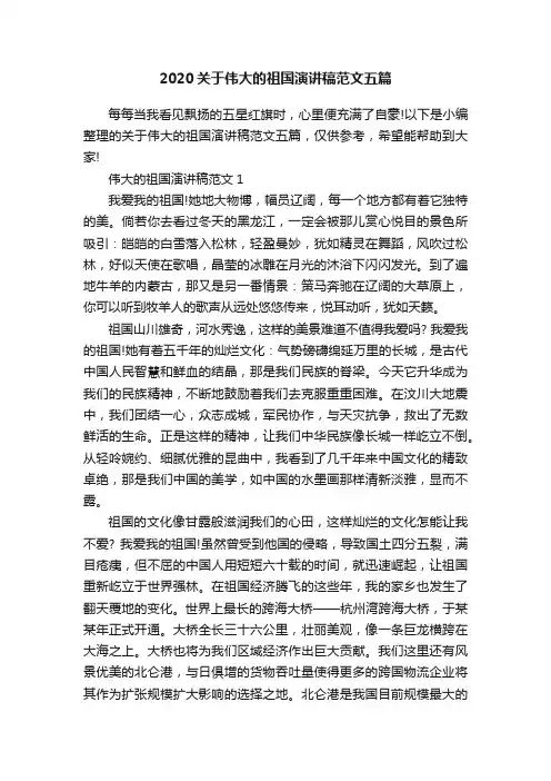 2020关于伟大的祖国演讲稿范文五篇