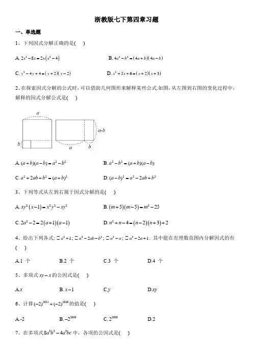 第4章 因式分解 浙教版数学七年级下册基础练习题(含答案)