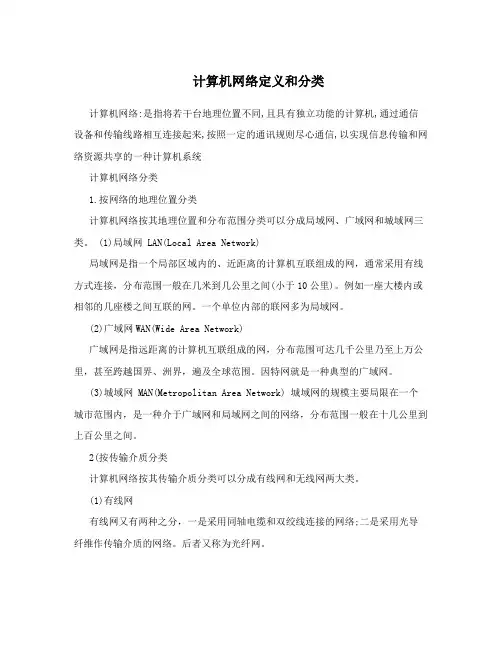 计算机网络定义和分类