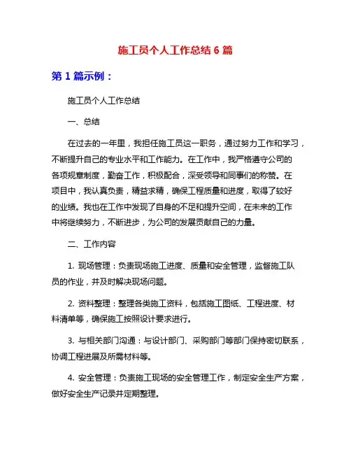 施工员个人工作总结6篇