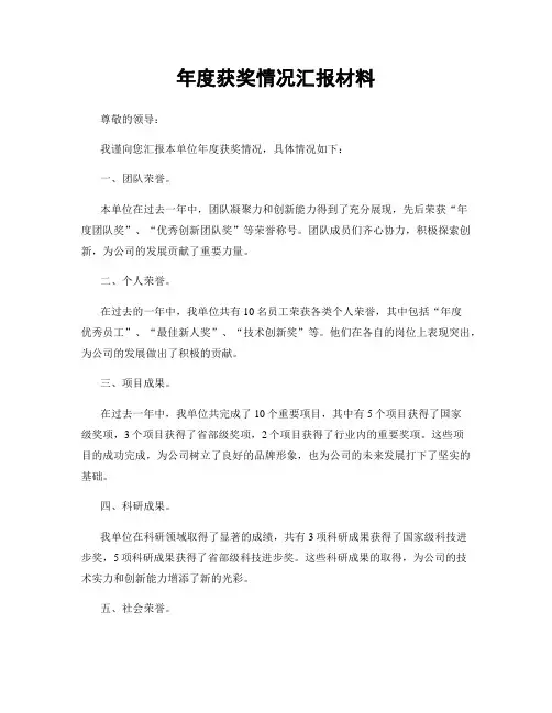 年度获奖情况汇报材料