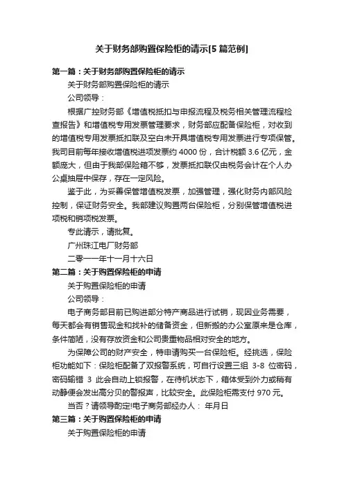 关于财务部购置保险柜的请示[5篇范例]