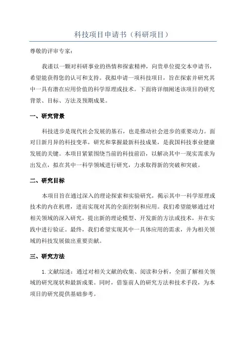 科技项目申请书(科研项目)
