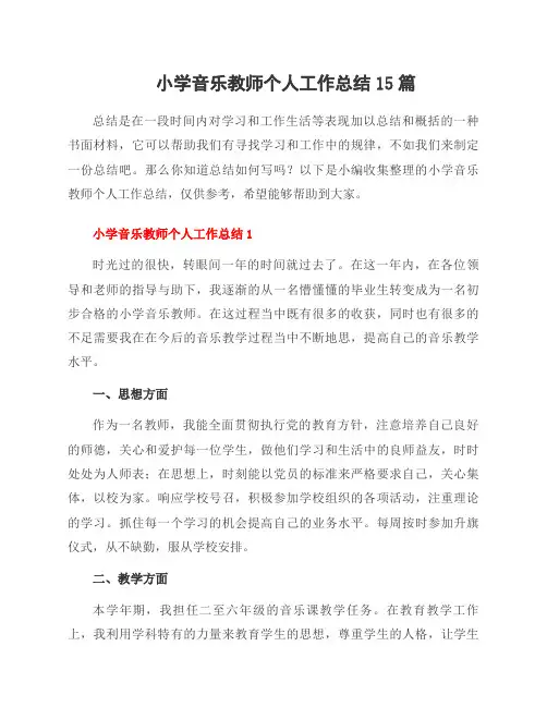 小学音乐教师个人工作总结15篇