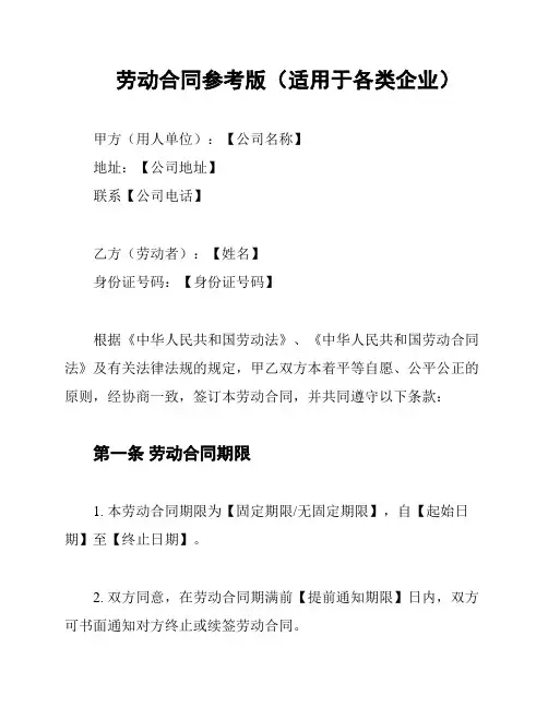 劳动合同参考版(适用于各类企业)