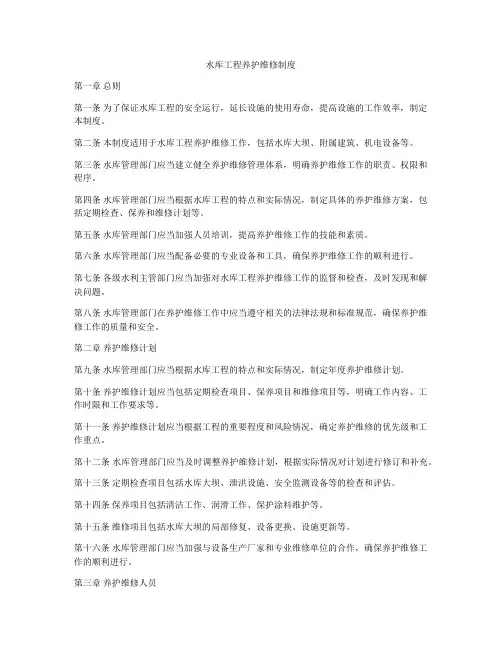 水库工程养护维修制度