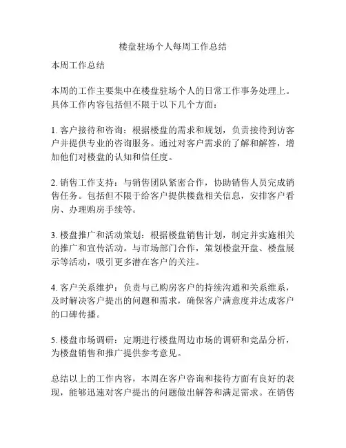 楼盘驻场个人每周工作总结