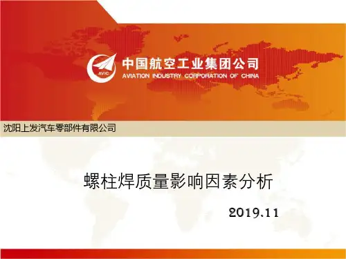螺柱焊质量影响因素分析new
