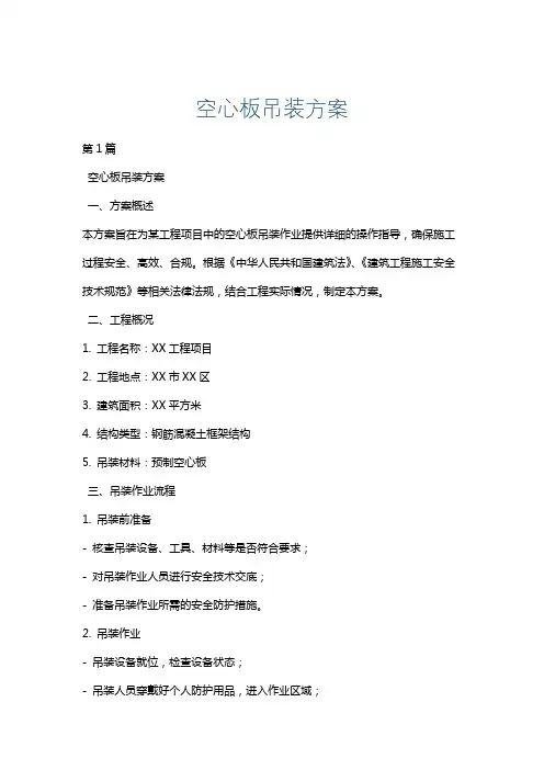空心板吊装方案