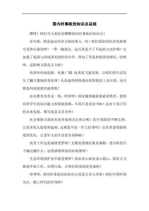 国内时事政治知识点总结